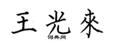 何伯昌王光来楷书个性签名怎么写