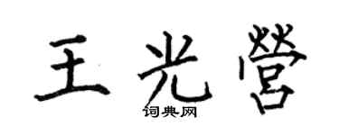 何伯昌王光营楷书个性签名怎么写