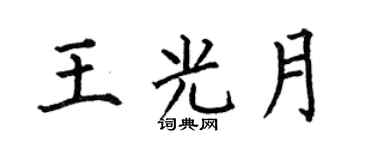 何伯昌王光月楷书个性签名怎么写