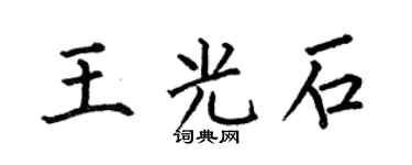 何伯昌王光石楷书个性签名怎么写