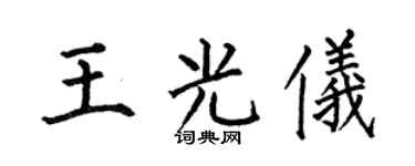 何伯昌王光仪楷书个性签名怎么写