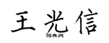 何伯昌王光信楷书个性签名怎么写