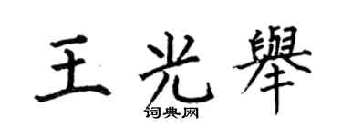 何伯昌王光举楷书个性签名怎么写