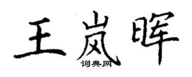 丁谦王岚晖楷书个性签名怎么写
