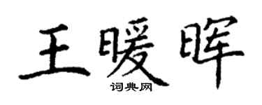 丁谦王暖晖楷书个性签名怎么写