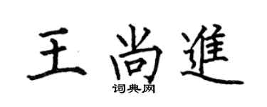 何伯昌王尚进楷书个性签名怎么写