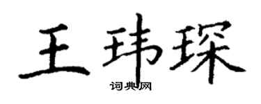 丁谦王玮琛楷书个性签名怎么写