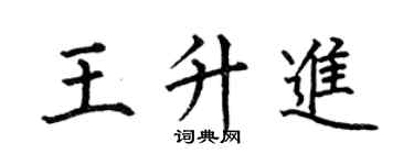 何伯昌王升进楷书个性签名怎么写