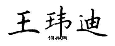 丁谦王玮迪楷书个性签名怎么写