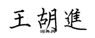 何伯昌王胡进楷书个性签名怎么写