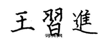 何伯昌王习进楷书个性签名怎么写