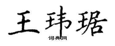 丁谦王玮琚楷书个性签名怎么写