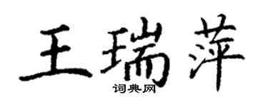 丁谦王瑞萍楷书个性签名怎么写