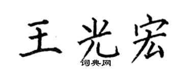 何伯昌王光宏楷书个性签名怎么写