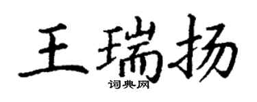 丁谦王瑞扬楷书个性签名怎么写