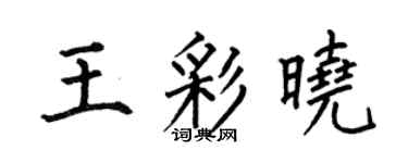 何伯昌王彩晓楷书个性签名怎么写