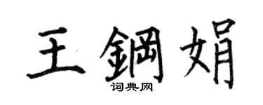 何伯昌王钢娟楷书个性签名怎么写