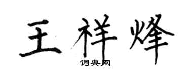 何伯昌王祥烽楷书个性签名怎么写