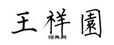 何伯昌王祥园楷书个性签名怎么写