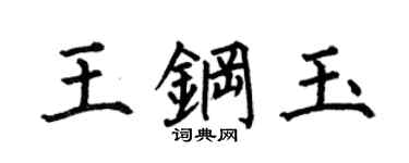 何伯昌王钢玉楷书个性签名怎么写