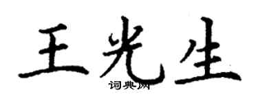 丁谦王光生楷书个性签名怎么写