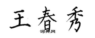 何伯昌王春秀楷书个性签名怎么写