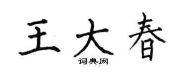 何伯昌王大春楷书个性签名怎么写