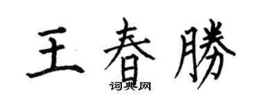 何伯昌王春胜楷书个性签名怎么写