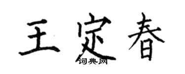 何伯昌王定春楷书个性签名怎么写