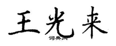 丁谦王光来楷书个性签名怎么写