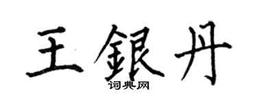 何伯昌王银丹楷书个性签名怎么写