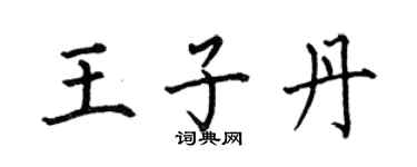 何伯昌王子丹楷书个性签名怎么写