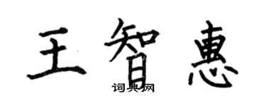 何伯昌王智惠楷书个性签名怎么写