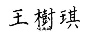 何伯昌王树琪楷书个性签名怎么写