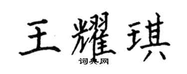 何伯昌王耀琪楷书个性签名怎么写