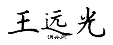 丁谦王远光楷书个性签名怎么写