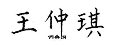 何伯昌王仲琪楷书个性签名怎么写