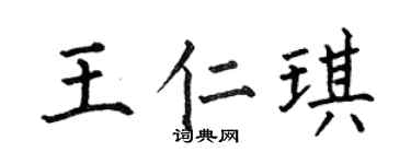 何伯昌王仁琪楷书个性签名怎么写