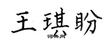 何伯昌王琪盼楷书个性签名怎么写