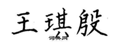 何伯昌王琪殷楷书个性签名怎么写