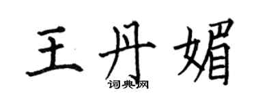 何伯昌王丹媚楷书个性签名怎么写