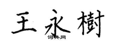 何伯昌王永树楷书个性签名怎么写