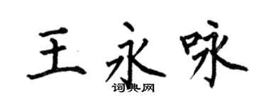 何伯昌王永咏楷书个性签名怎么写