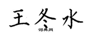 何伯昌王冬水楷书个性签名怎么写