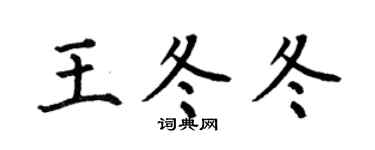 何伯昌王冬冬楷书个性签名怎么写