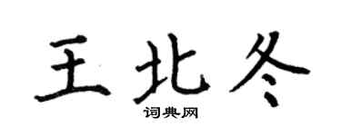 何伯昌王北冬楷书个性签名怎么写