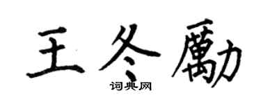 何伯昌王冬励楷书个性签名怎么写