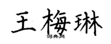何伯昌王梅琳楷书个性签名怎么写