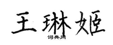 何伯昌王琳姬楷书个性签名怎么写