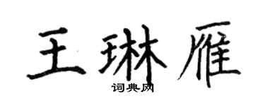 何伯昌王琳雁楷书个性签名怎么写